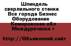 Шпиндель сверлильного станка. - Все города Бизнес » Оборудование   . Кемеровская обл.,Междуреченск г.